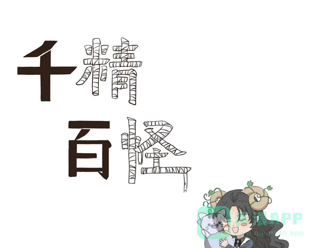 《千精百怪》第435话 唯一匹配的 第1页