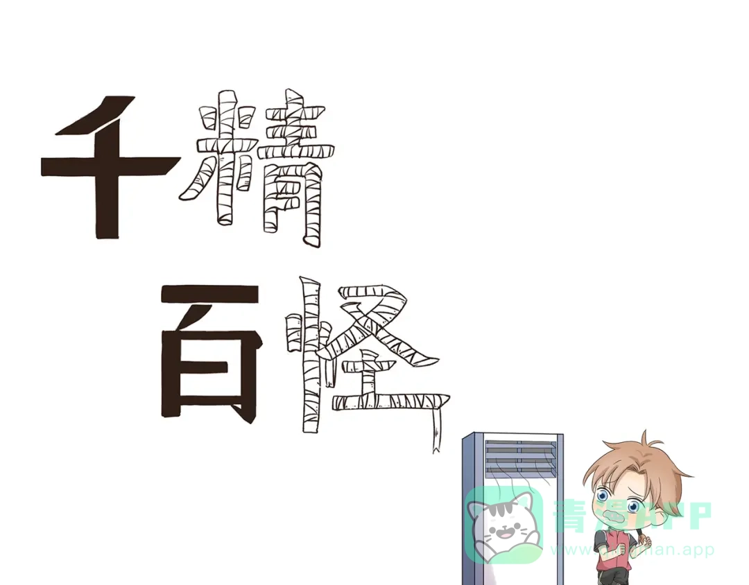 《千精百怪》第436话 诡异事件 第1页