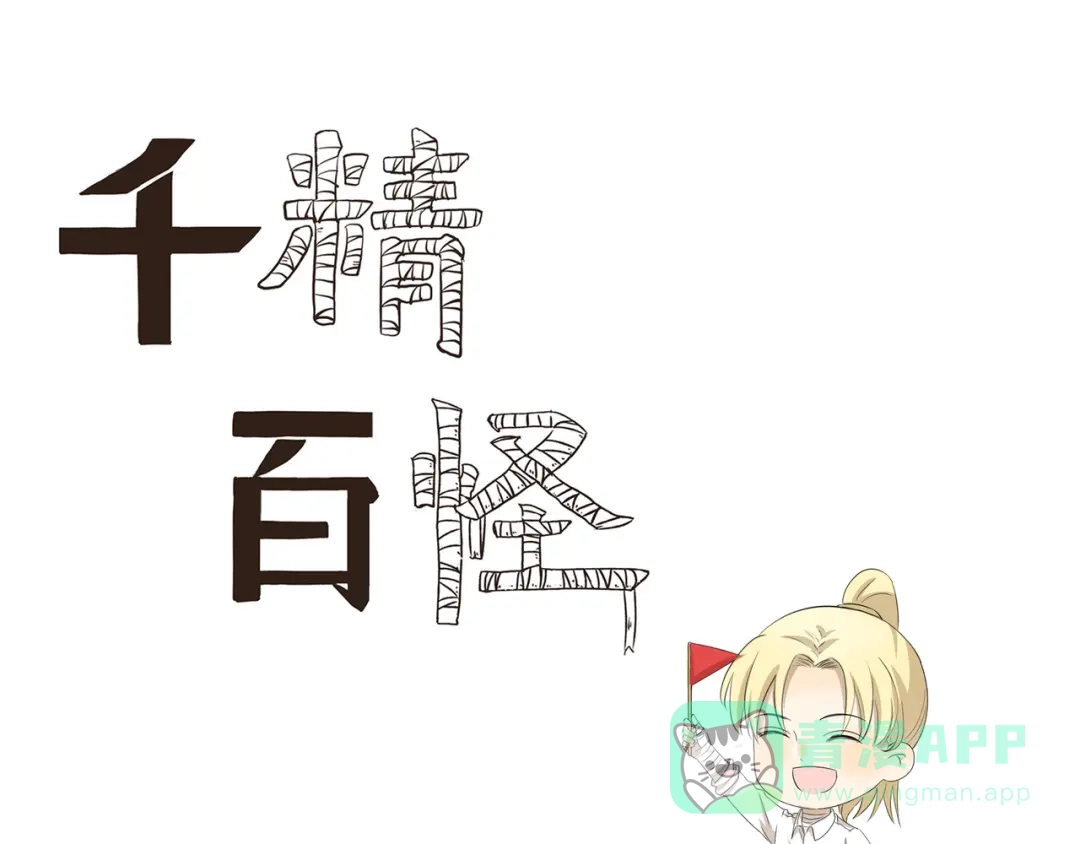 《千精百怪》第437话 云旅游 第1页