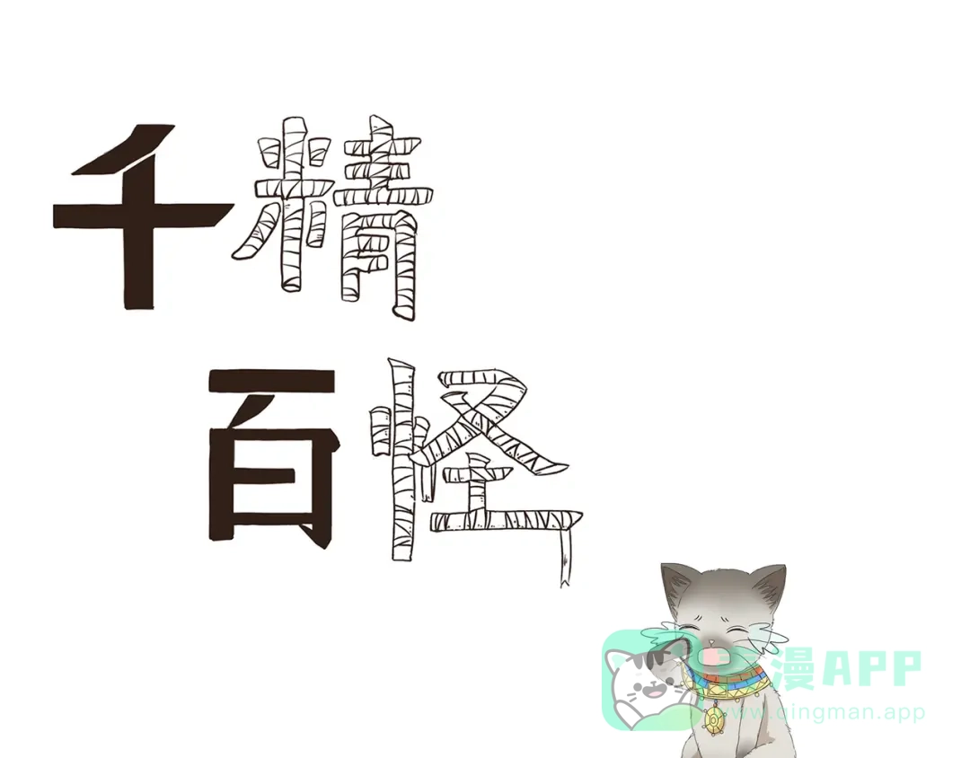 《千精百怪》第438话 想干什么 第1页