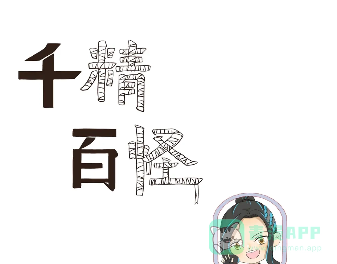 《千精百怪》第439话 上飞机的代价是什么 第1页
