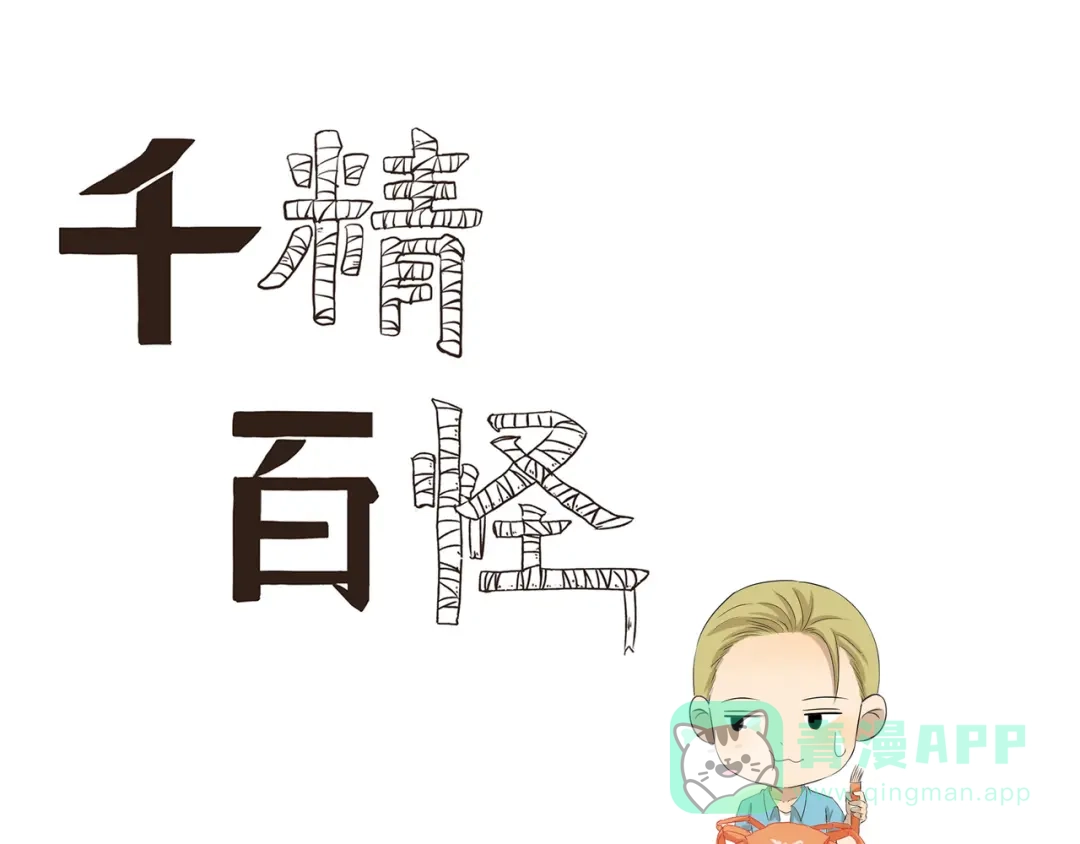 《千精百怪》第440话 传统美食 第1页