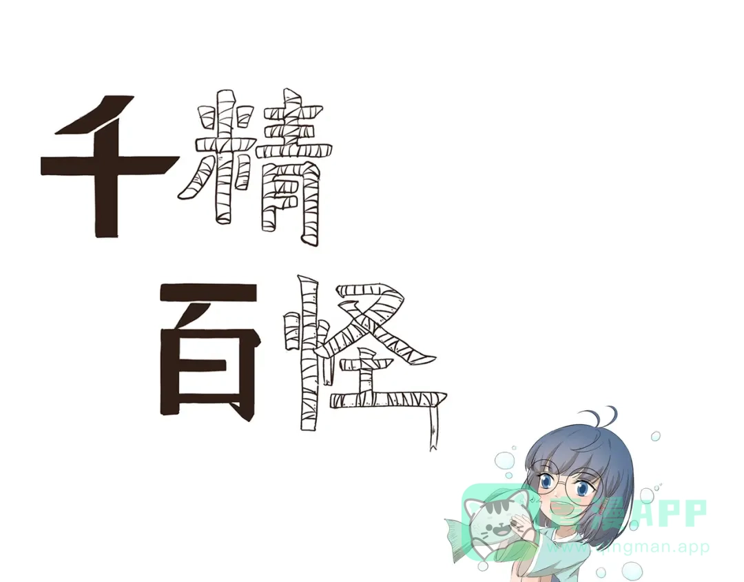 《千精百怪》第441话 真正的沙雕 第1页