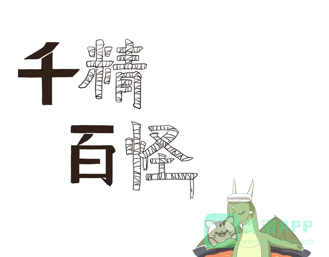 《千精百怪》第442话 习以为常 第1页