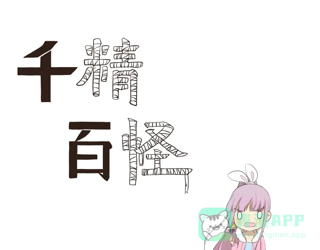《千精百怪》第443话 阴凉 第1页