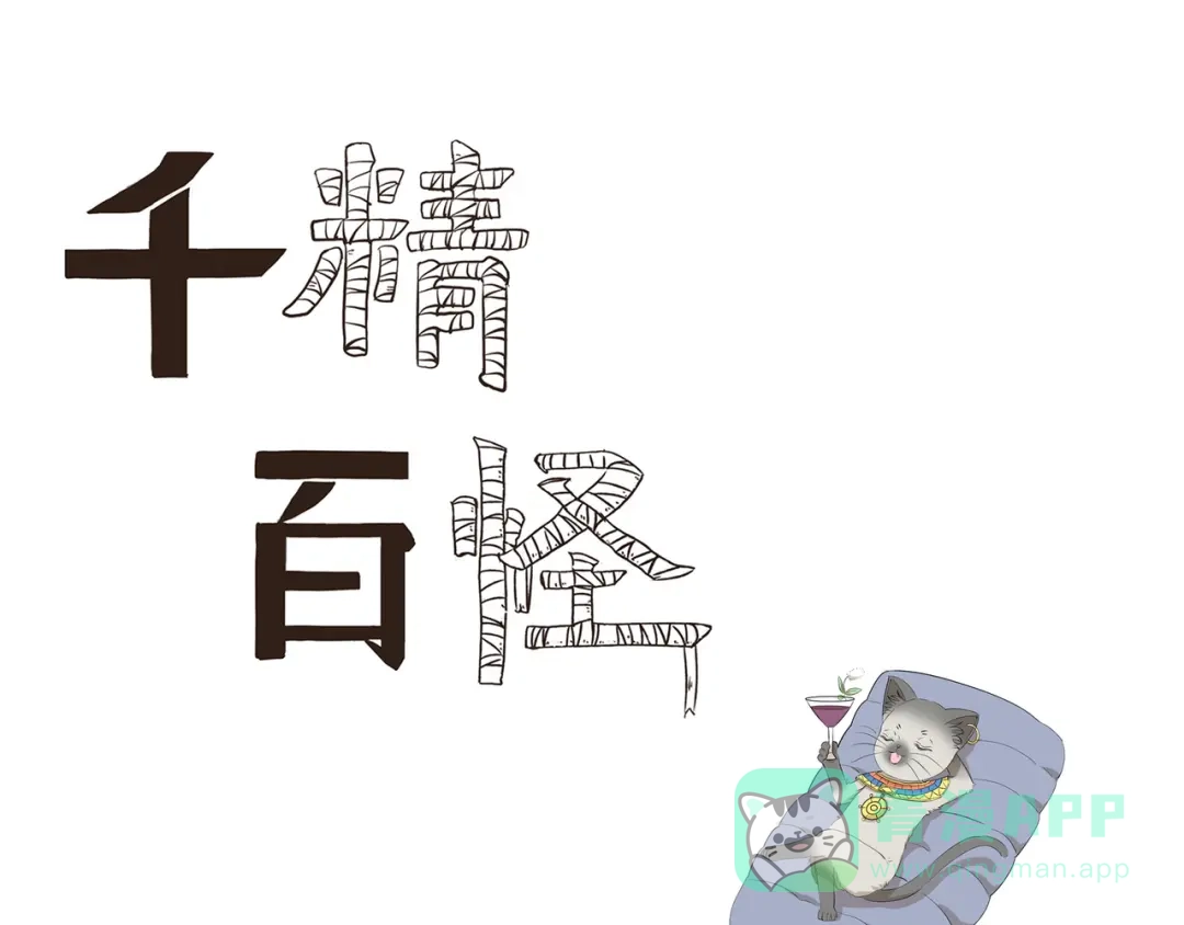 《千精百怪》第444话 那还等什么？ 第1页