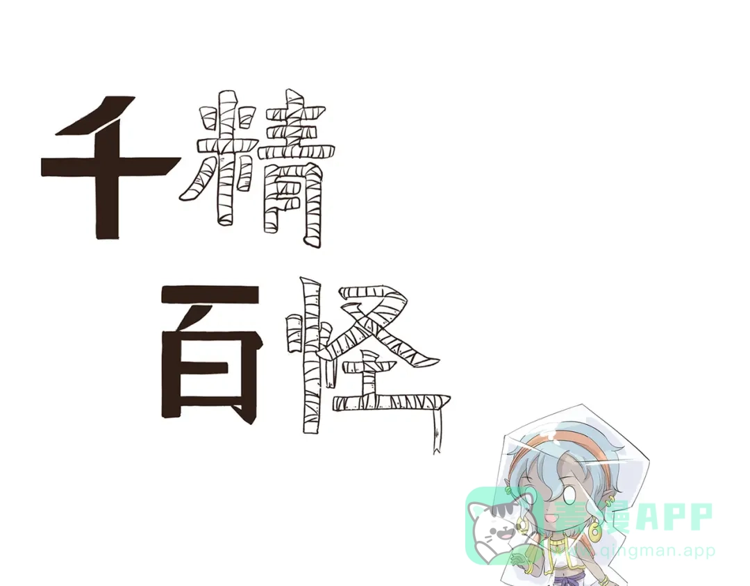 《千精百怪》第445话 不会冲 第1页