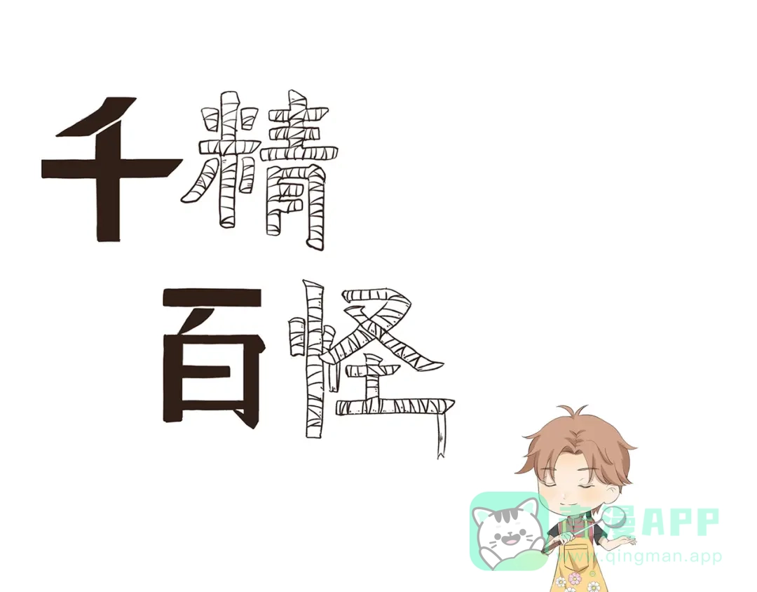 《千精百怪》第446话 铁锅炸一切 第1页