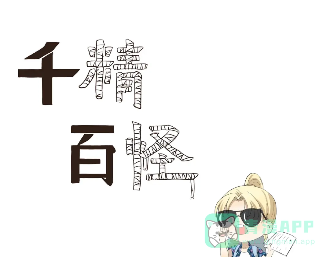 《千精百怪》第447话 勇士 第1页