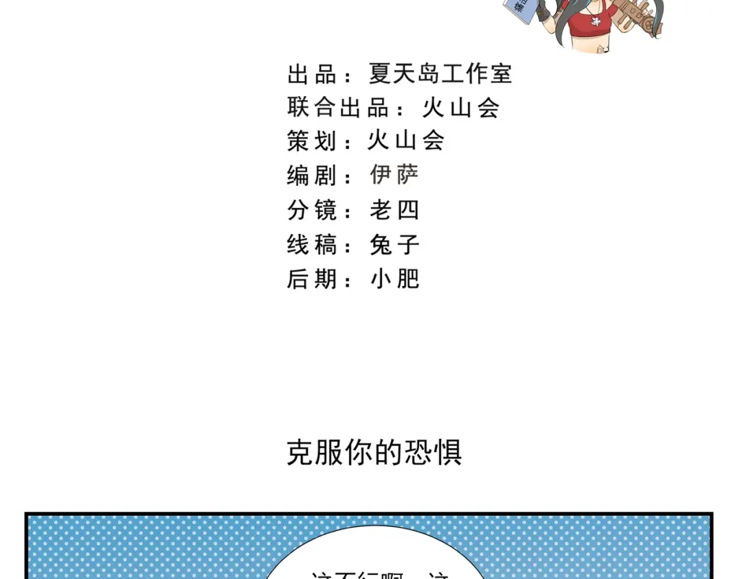 《千精百怪》第448话 克服你的恐惧 第2页