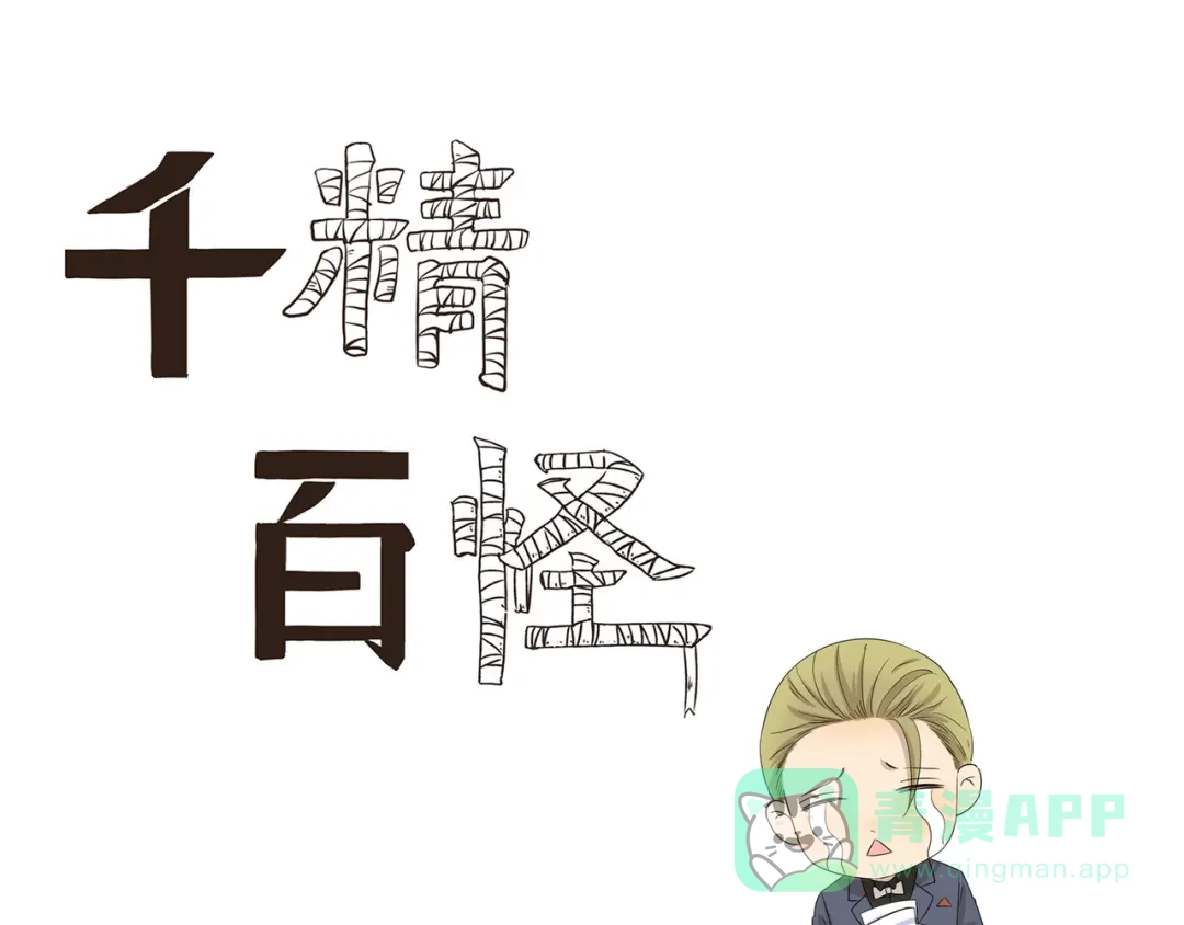 《千精百怪》第449话 钻石VIP会员 第1页