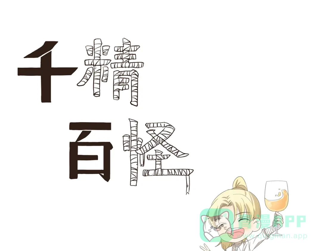 《千精百怪》第450话 最终话 第1页