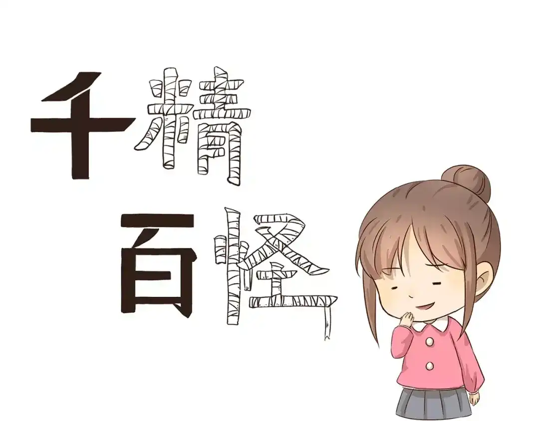 《千精百怪》第46话 企图 第3页