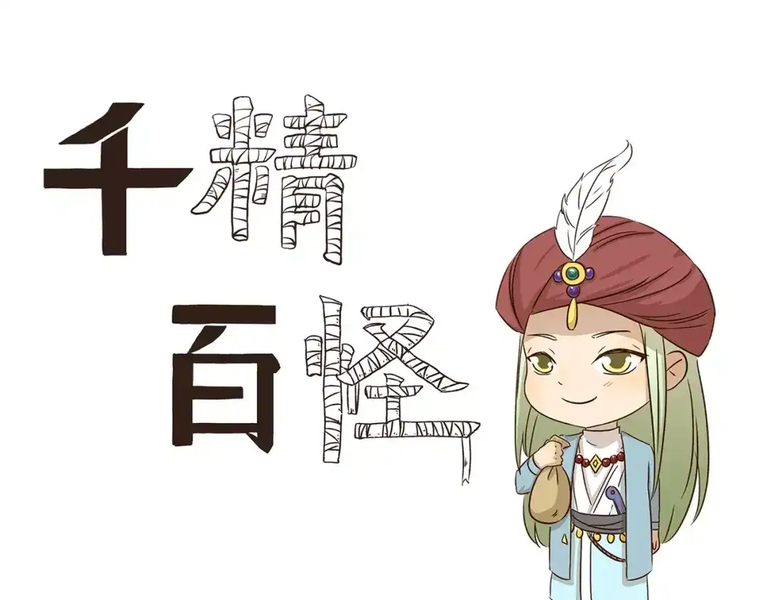 《千精百怪》第47话 我养你 第3页