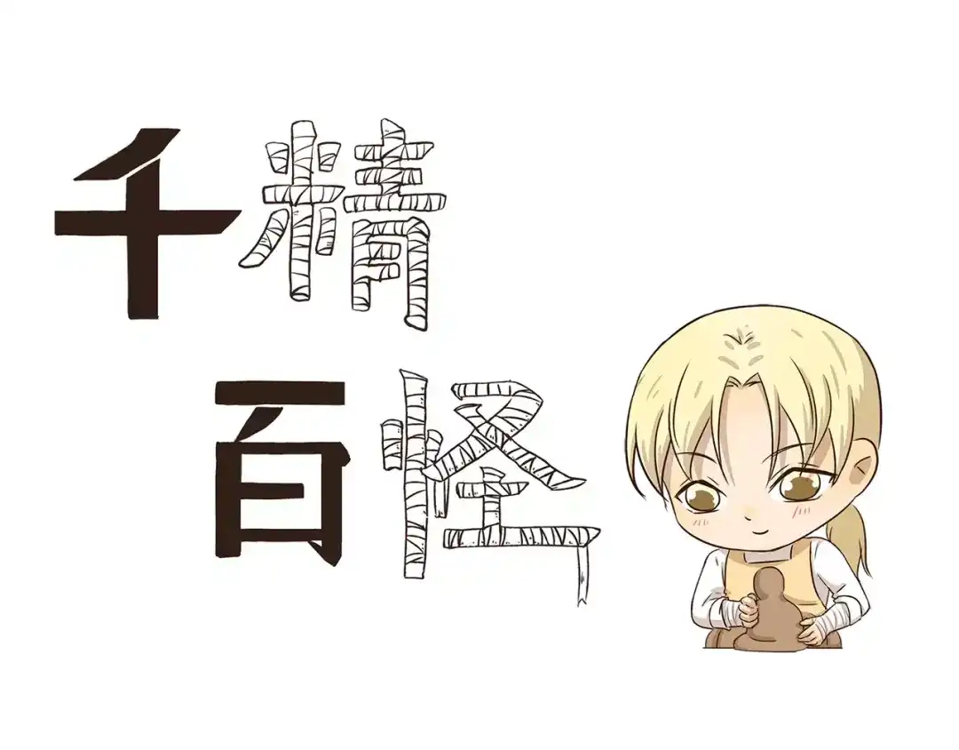 《千精百怪》第48话 慷慨 第3页