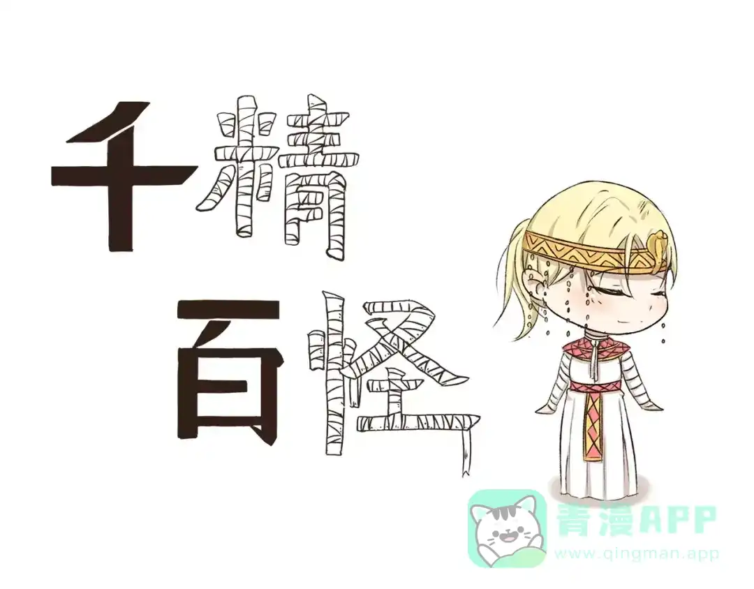 《千精百怪》第5话 来睡棺材吧 第1页
