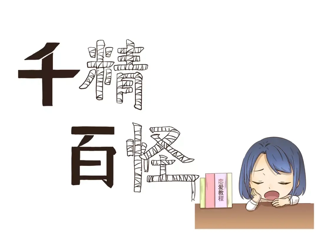 《千精百怪》第50话 献殷情 第3页