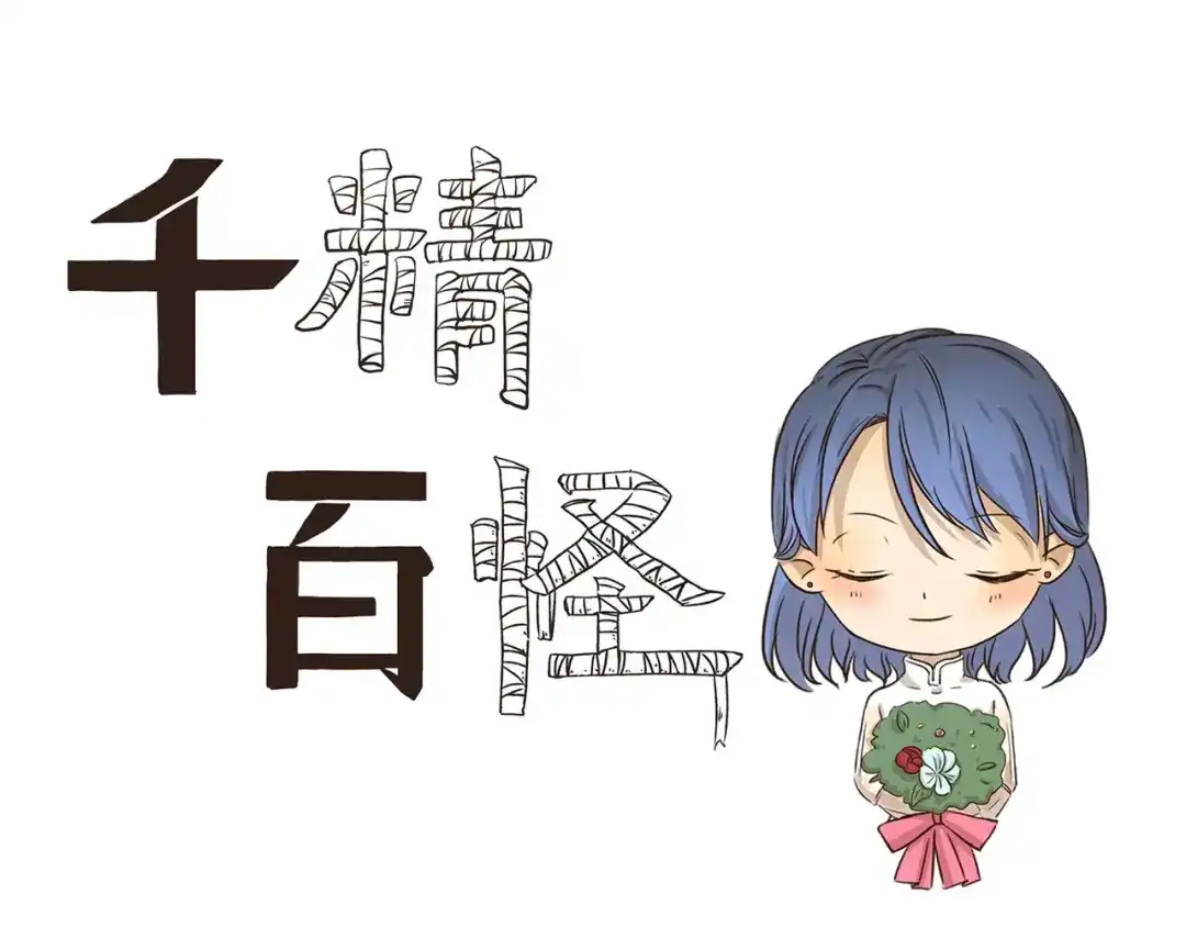 《千精百怪》第51话 约定 第3页
