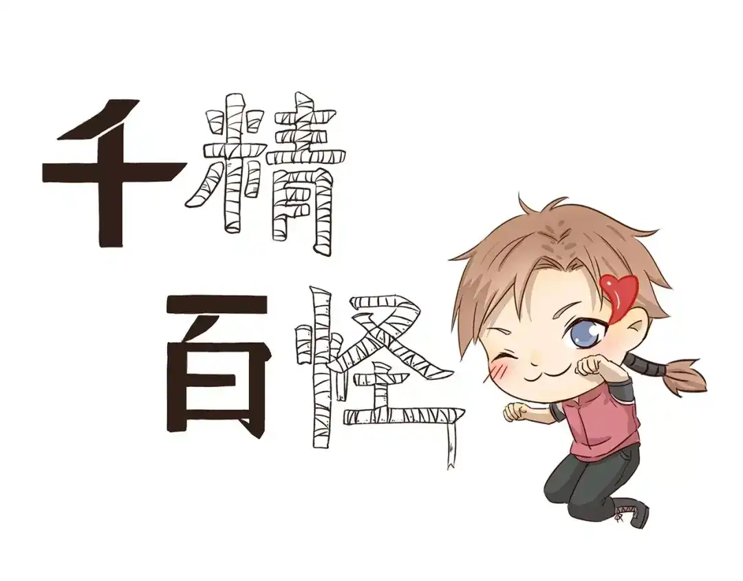 《千精百怪》第53话 逗龙棒 第3页