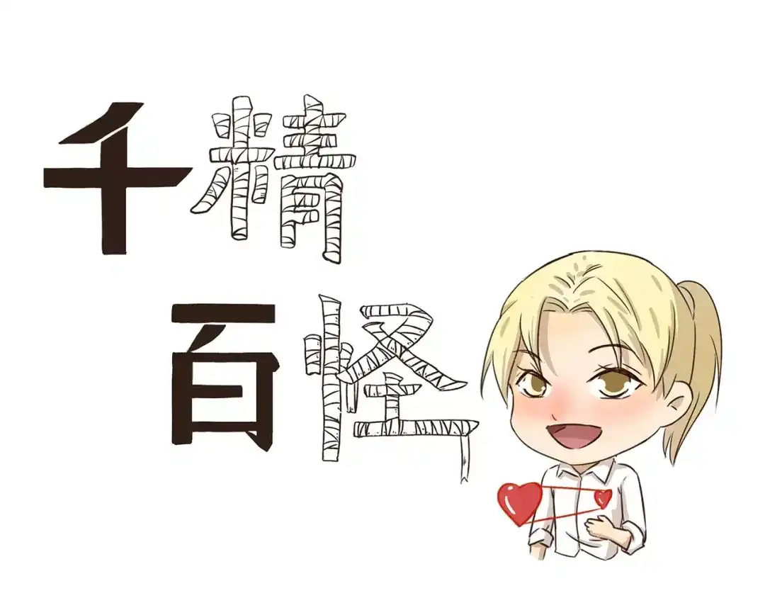 《千精百怪》第54话 幸运日 第3页