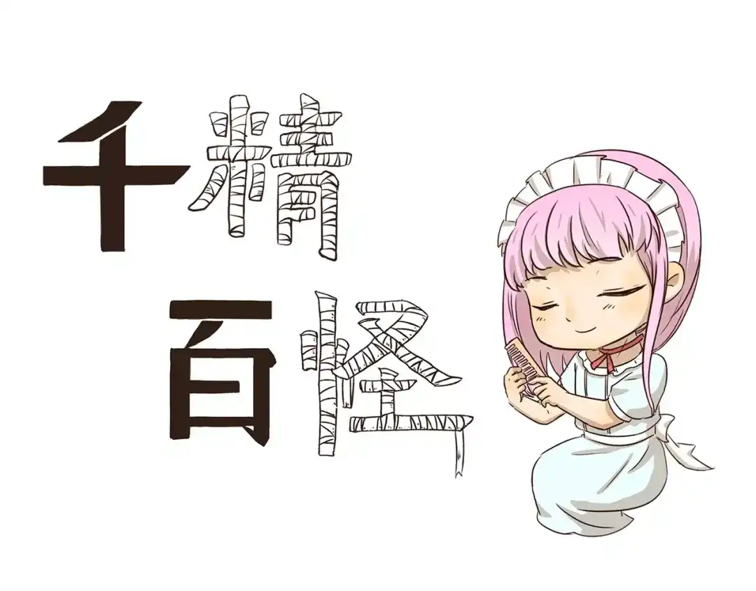 《千精百怪》第55话 女装大佬 第3页
