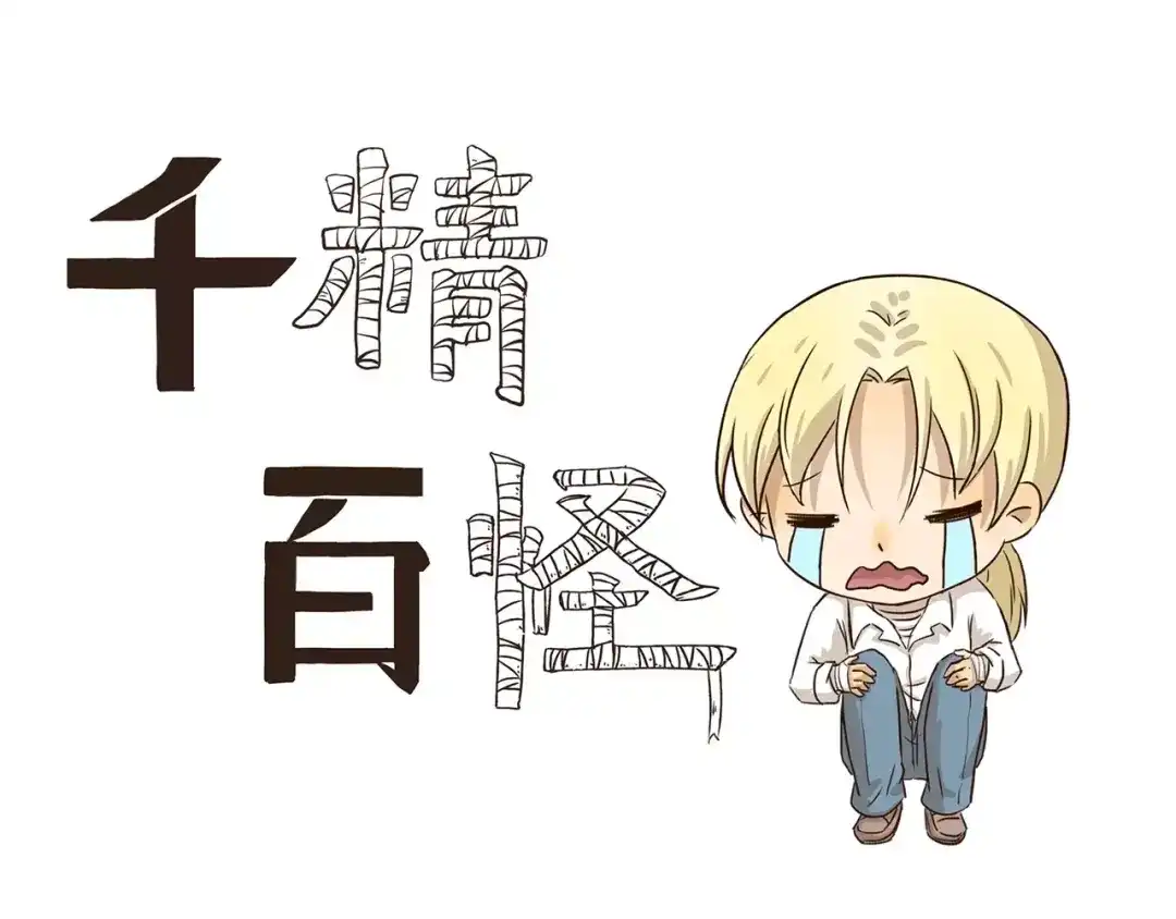 《千精百怪》第56话 我恨 第3页