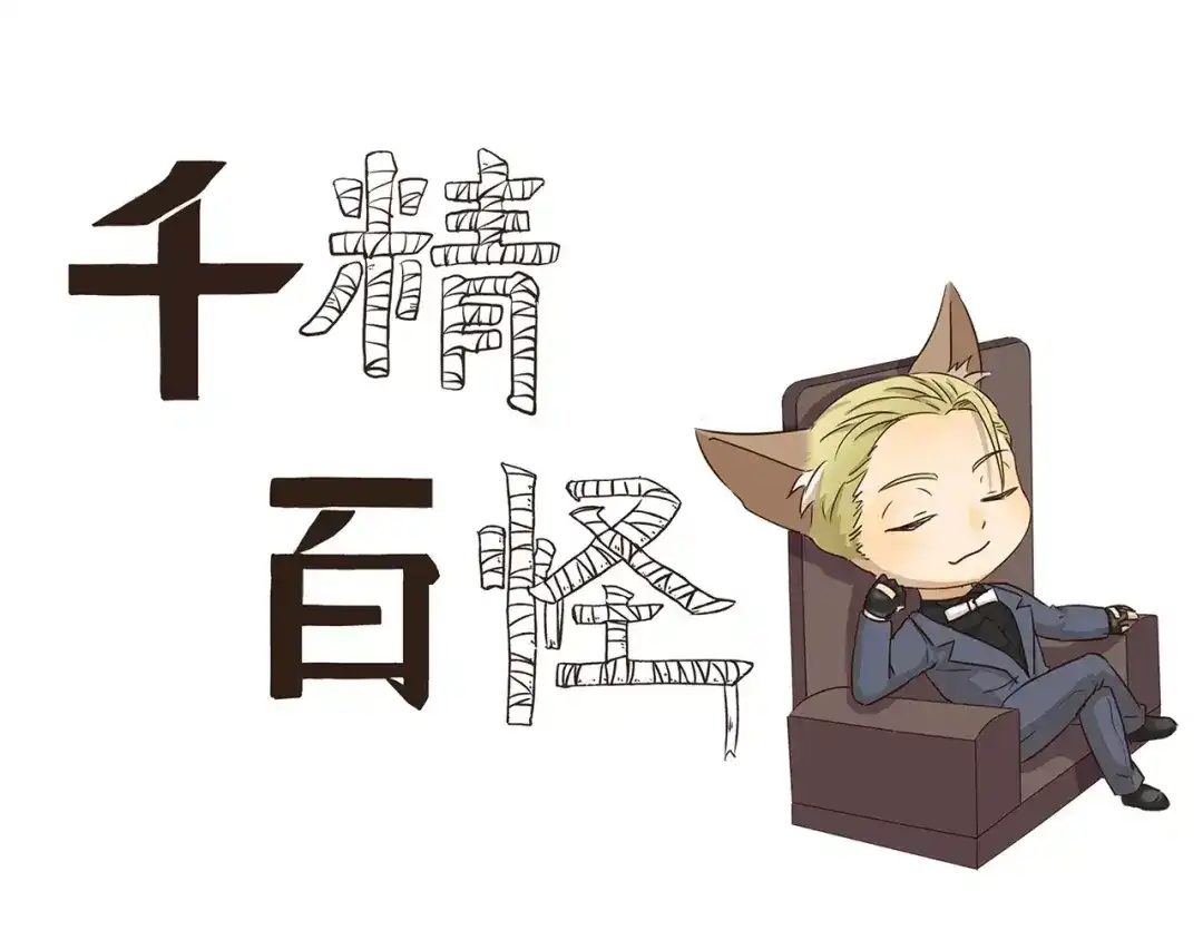 《千精百怪》第58话 证据 第3页