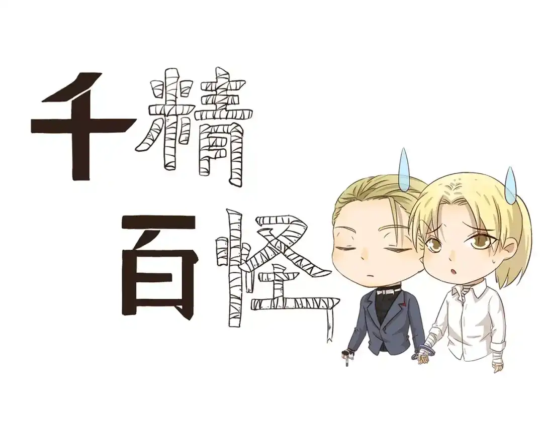 《千精百怪》第59话 命运的安排 第3页