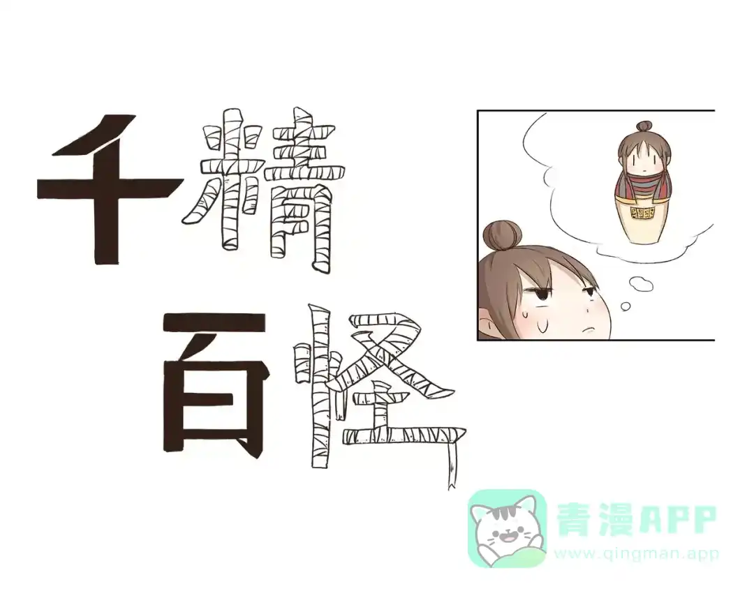 《千精百怪》第6话 花式扎辫子 第1页