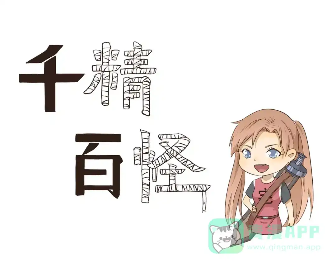 《千精百怪》第63话 达成共识 第1页