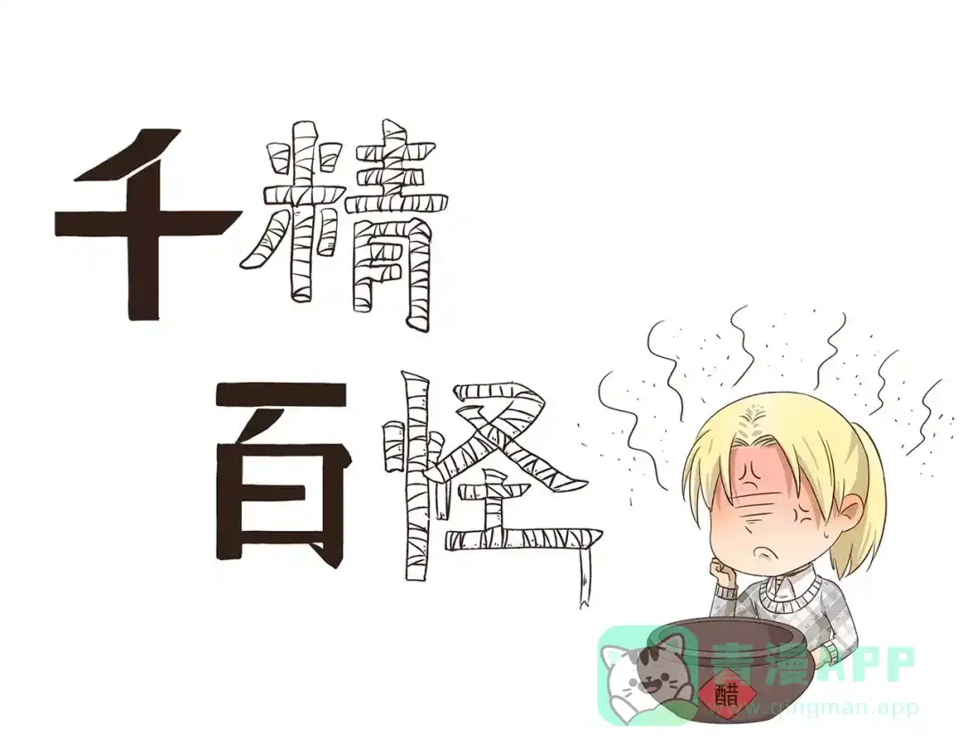 《千精百怪》第64话 强势追求 第1页
