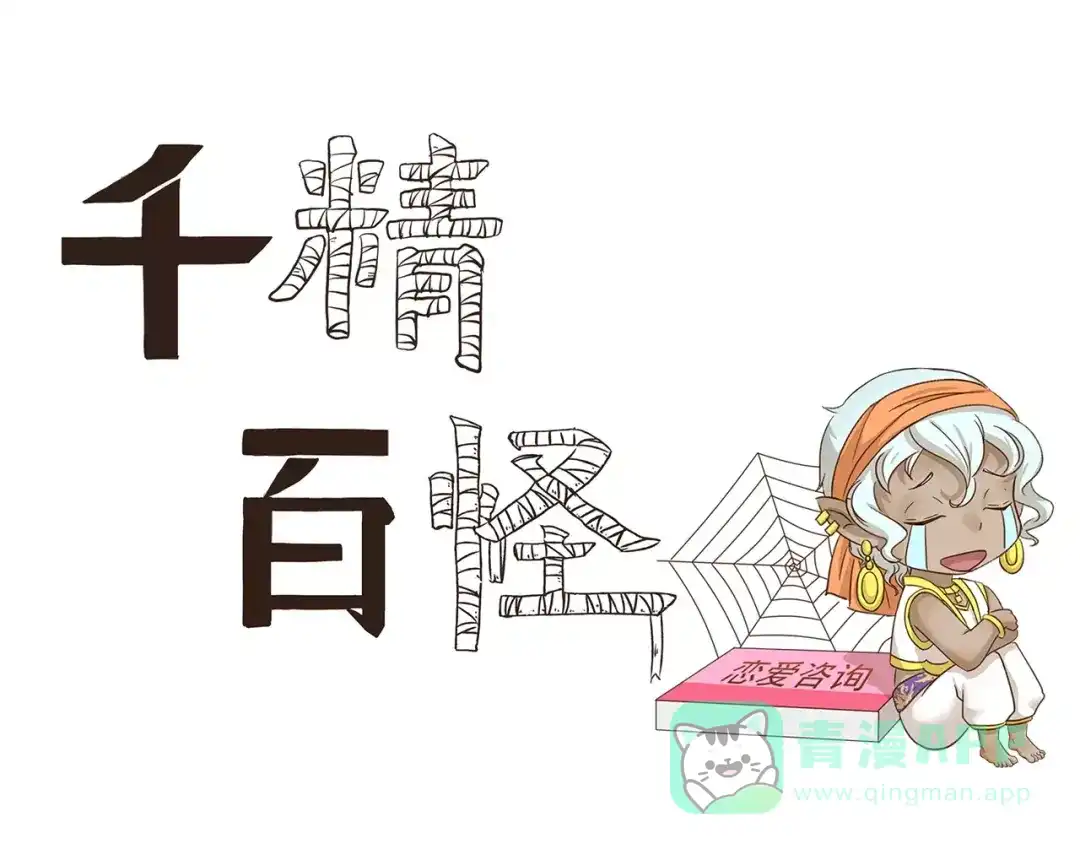 《千精百怪》第65话 我喜欢你 第1页