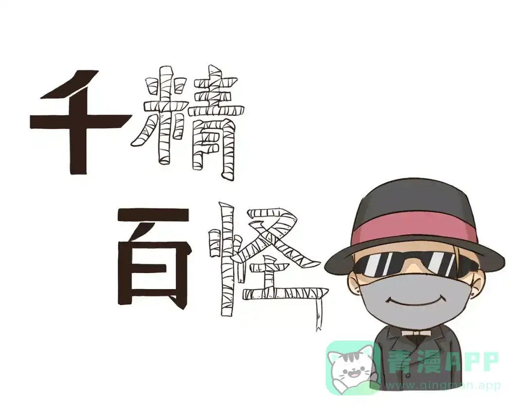 《千精百怪》第66话 绑架 第1页