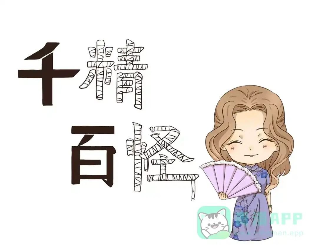 《千精百怪》第67话 月圆之夜 第1页
