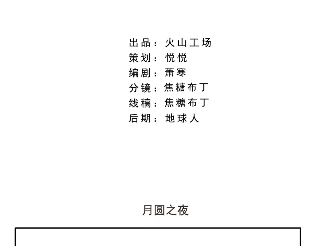 《千精百怪》第67话 月圆之夜 第2页