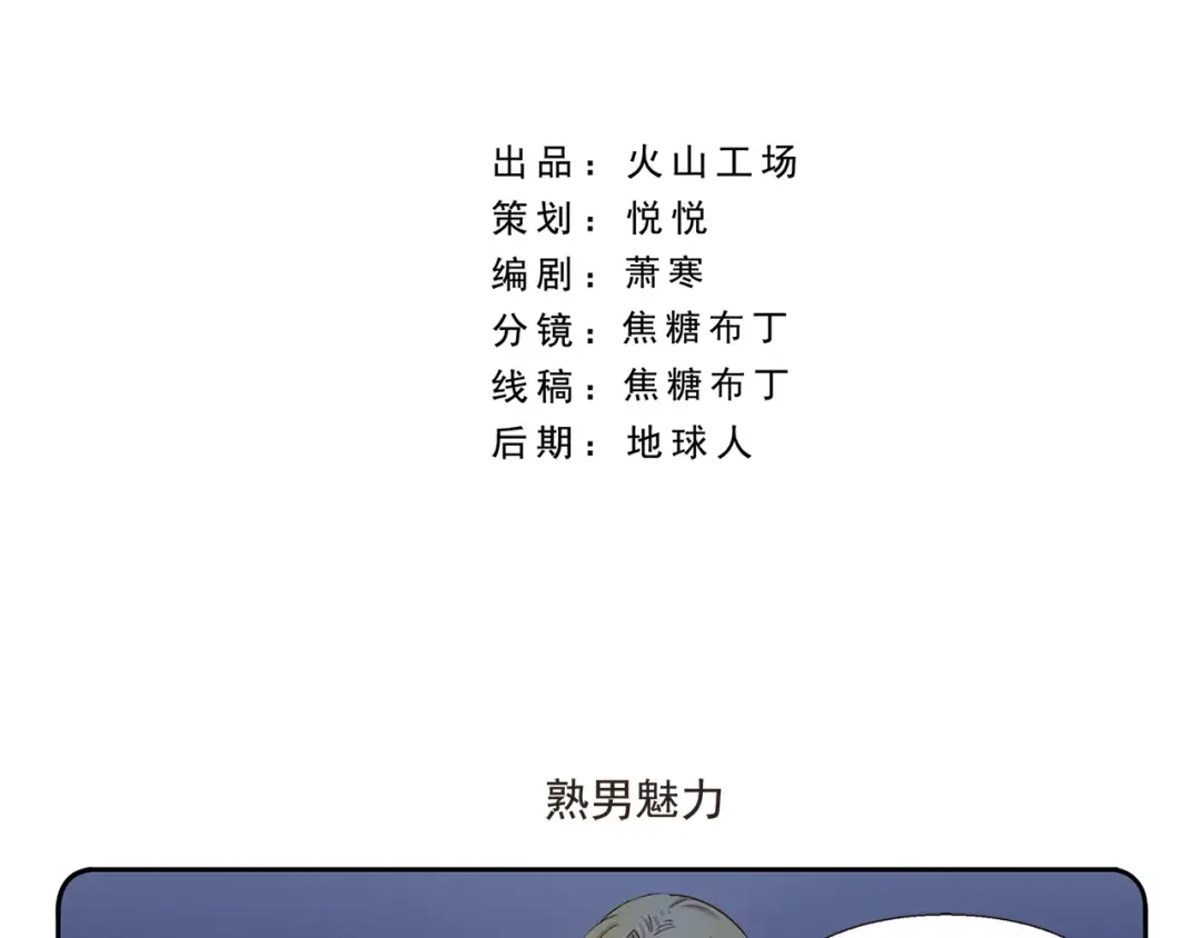 《千精百怪》第69话 熟男魅力 第2页