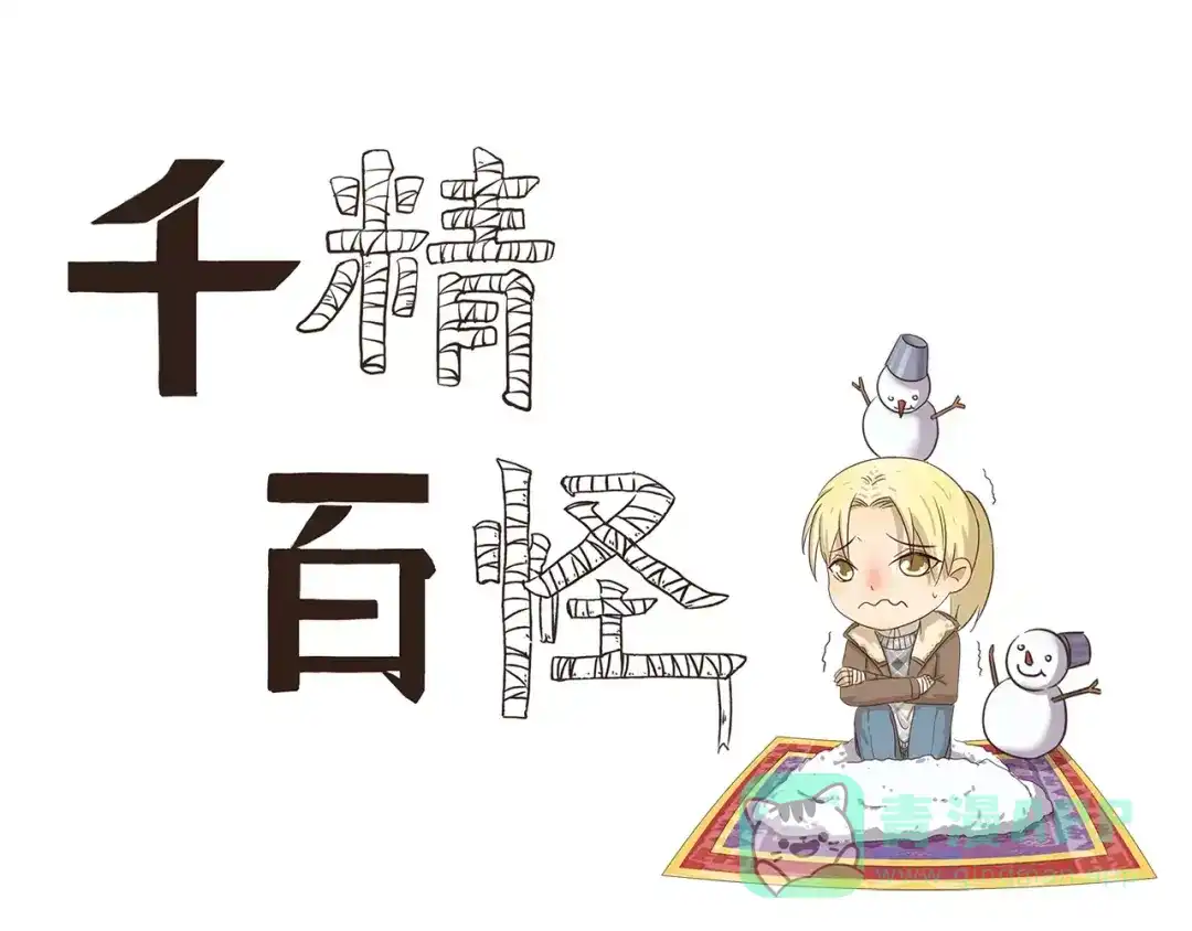 《千精百怪》第69话 熟男魅力 第1页