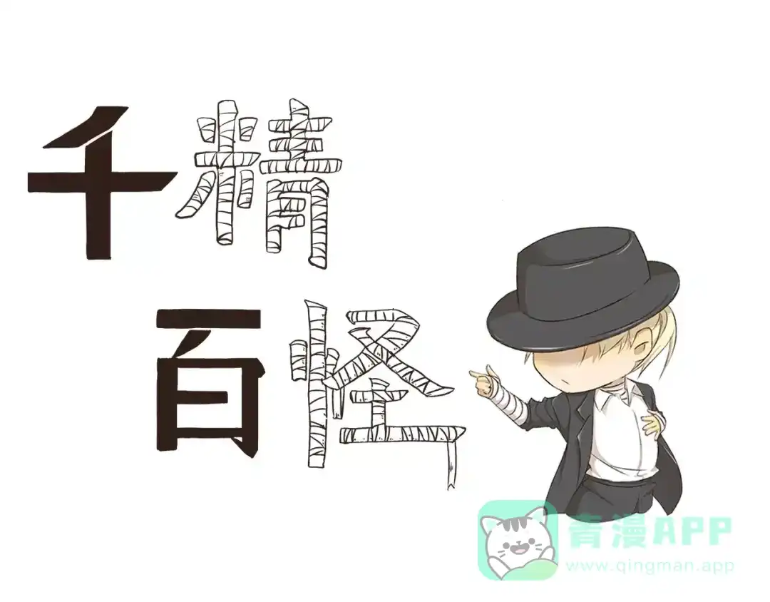 《千精百怪》第7话 绿帽子 第1页