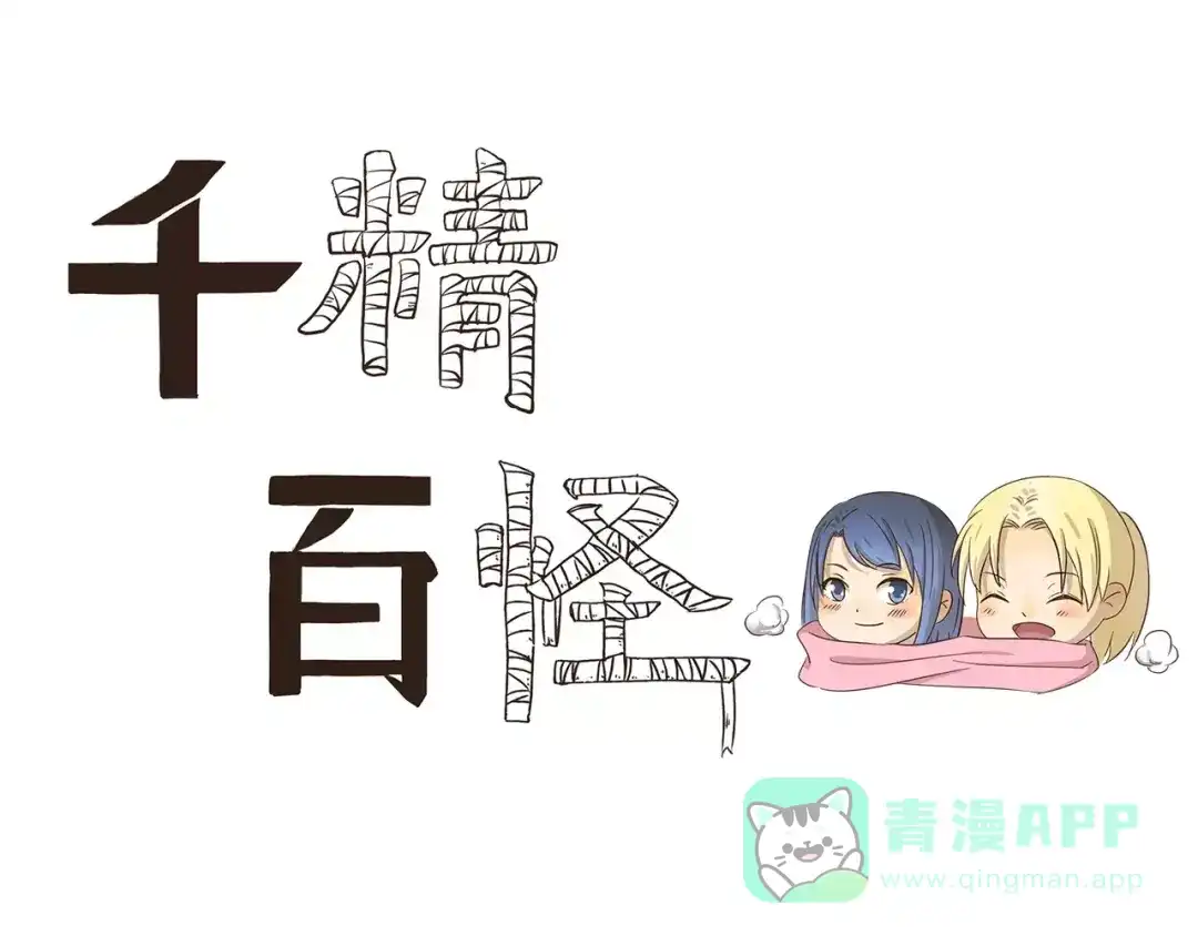 《千精百怪》第70话 牵手 第1页