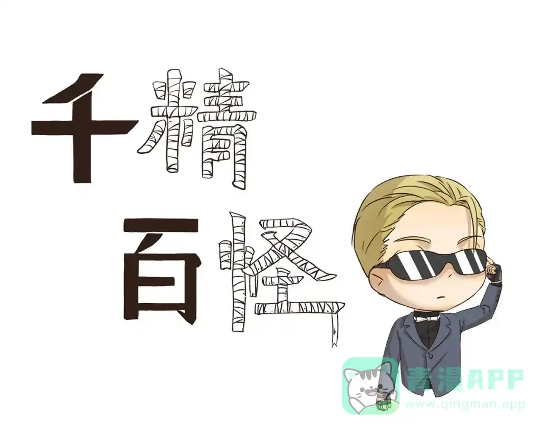 《千精百怪》第71话 墨镜 第1页