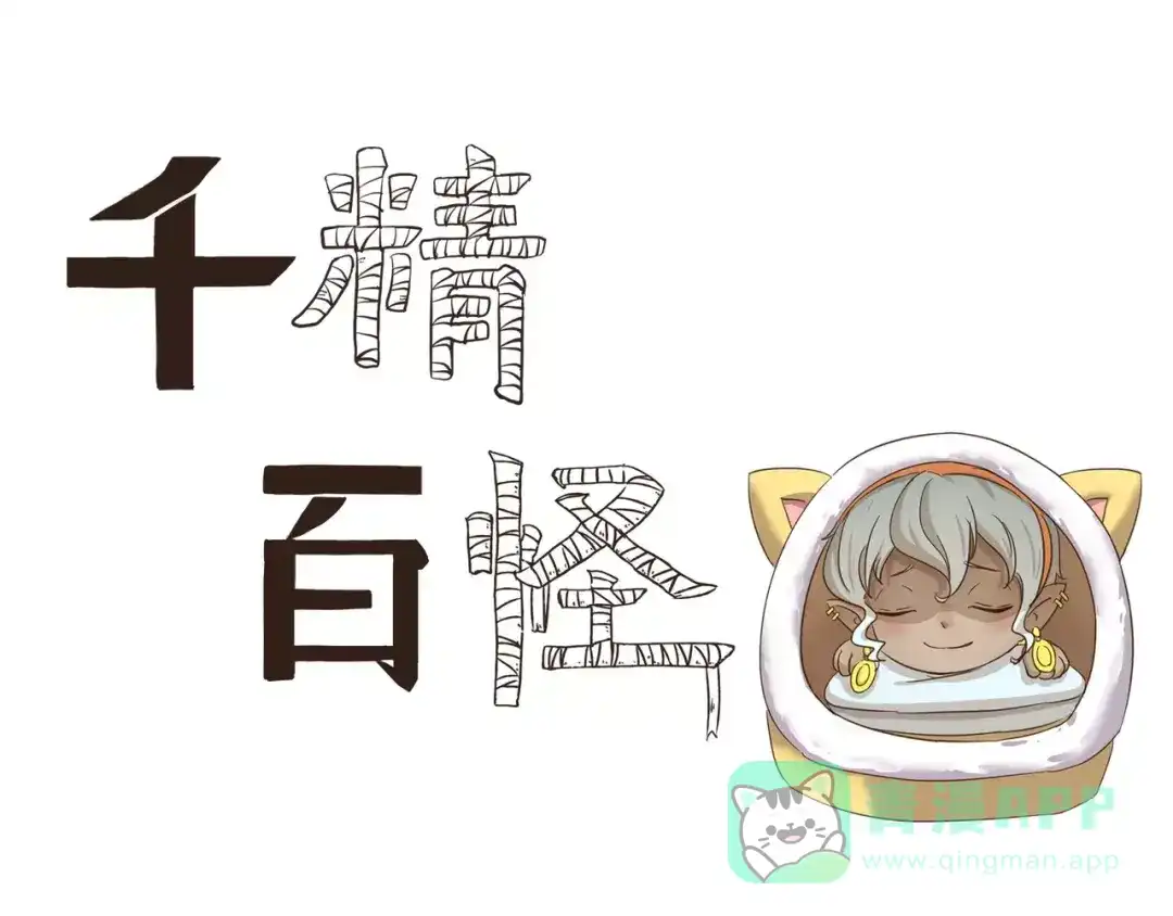 《千精百怪》第72话 取暖 第1页