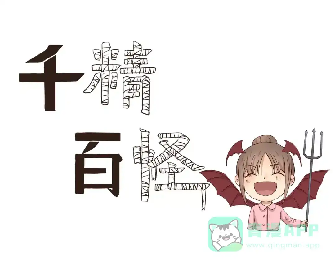 《千精百怪》第73话 傻瓜爸爸 第1页