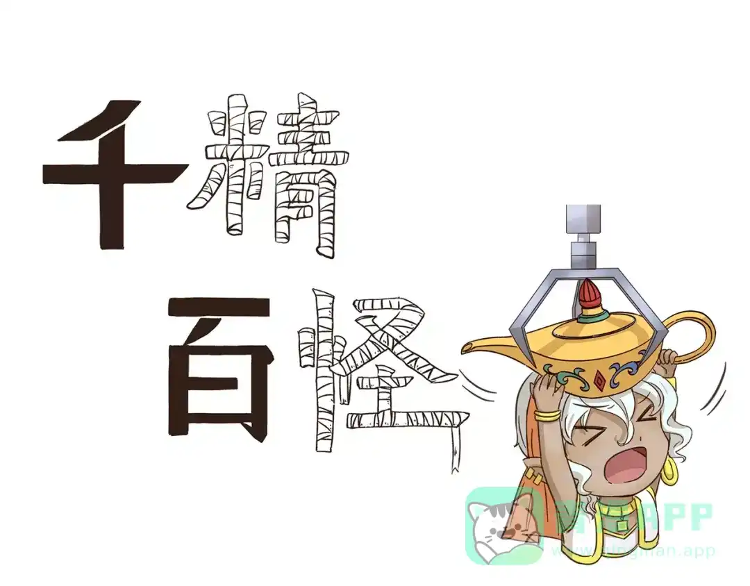 《千精百怪》第74话 碰碰车 第1页