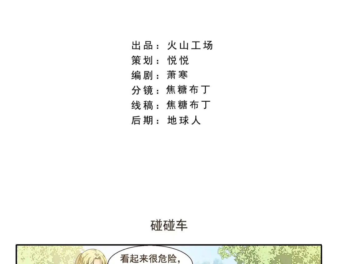 《千精百怪》第74话 碰碰车 第2页