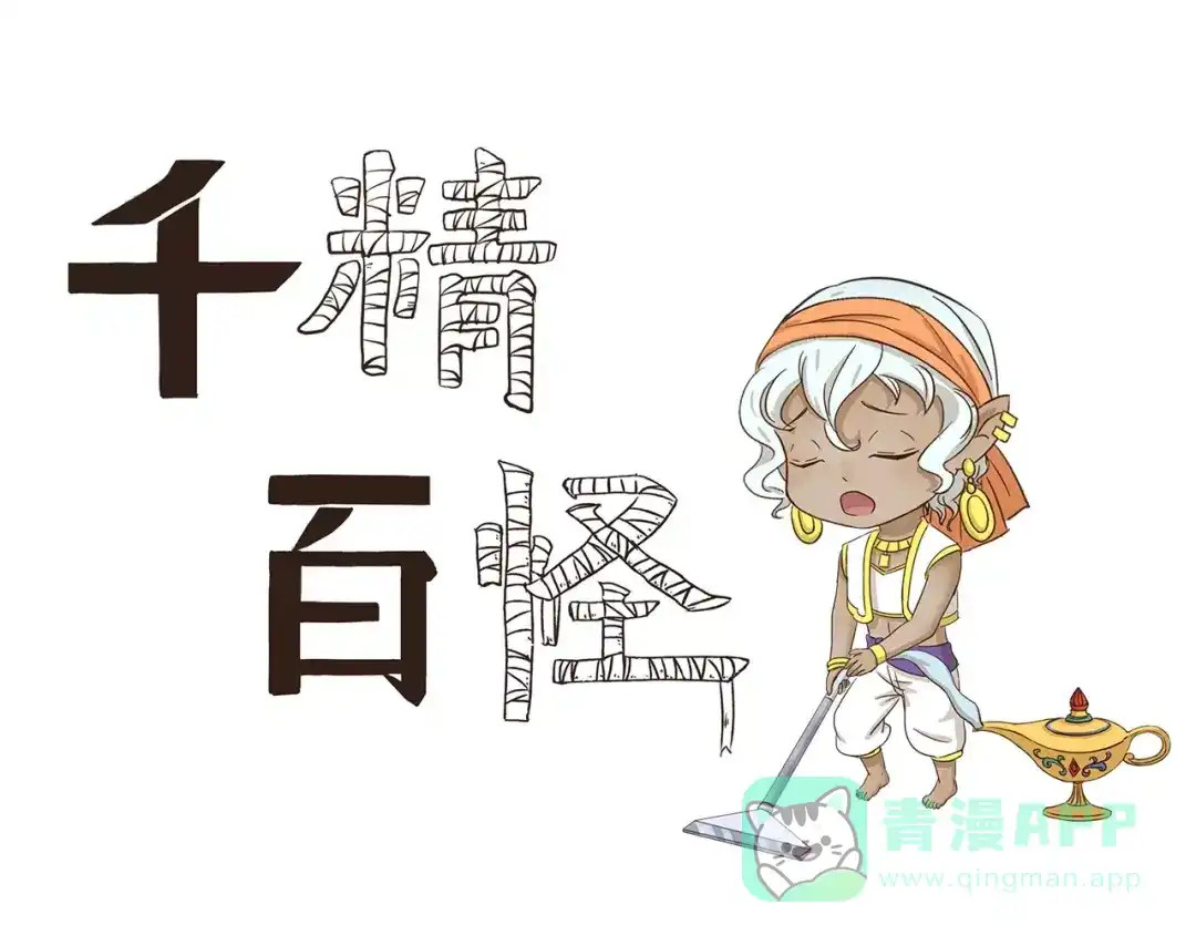 《千精百怪》第75话 神灯妙用 第1页