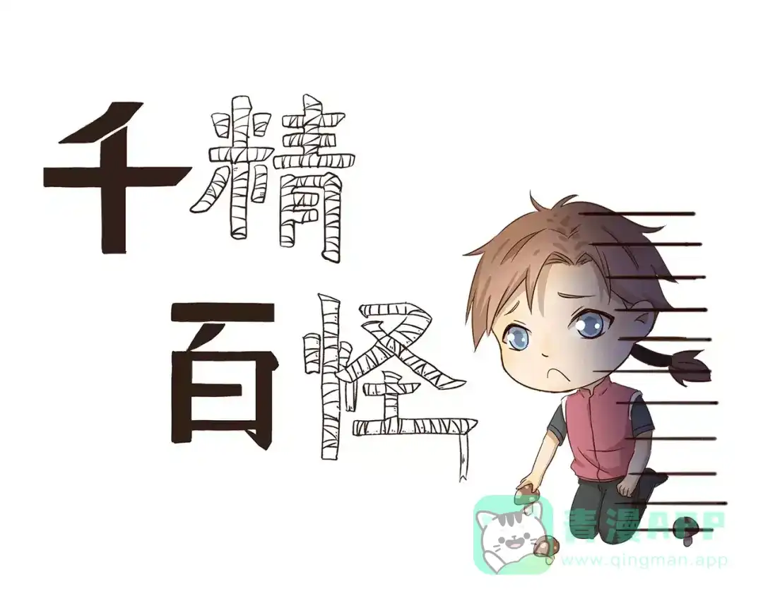 《千精百怪》第76话 围脖之夜 第1页