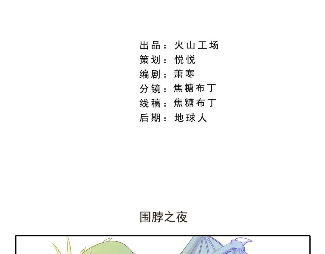 《千精百怪》第76话 围脖之夜 第2页