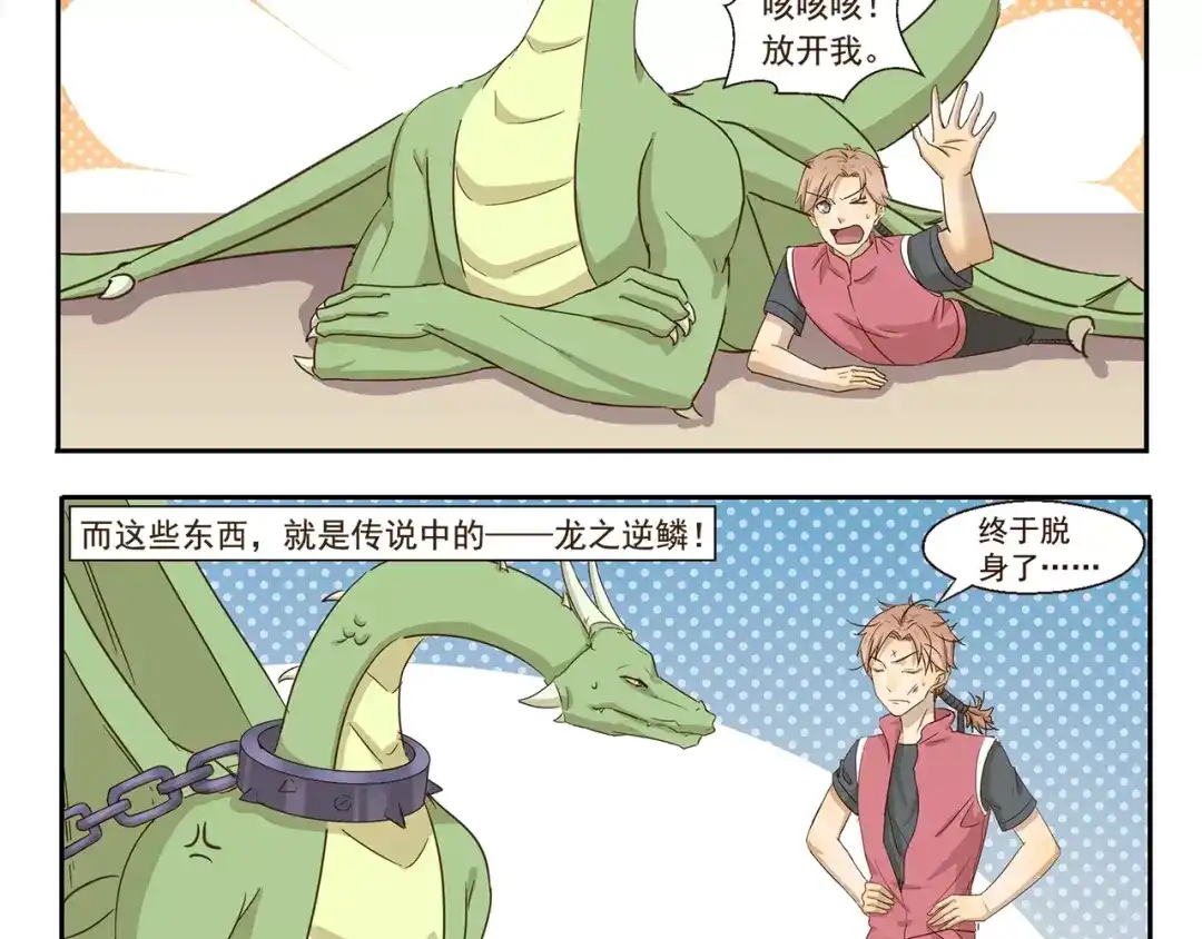 《千精百怪》第77话 逆鳞 第4页