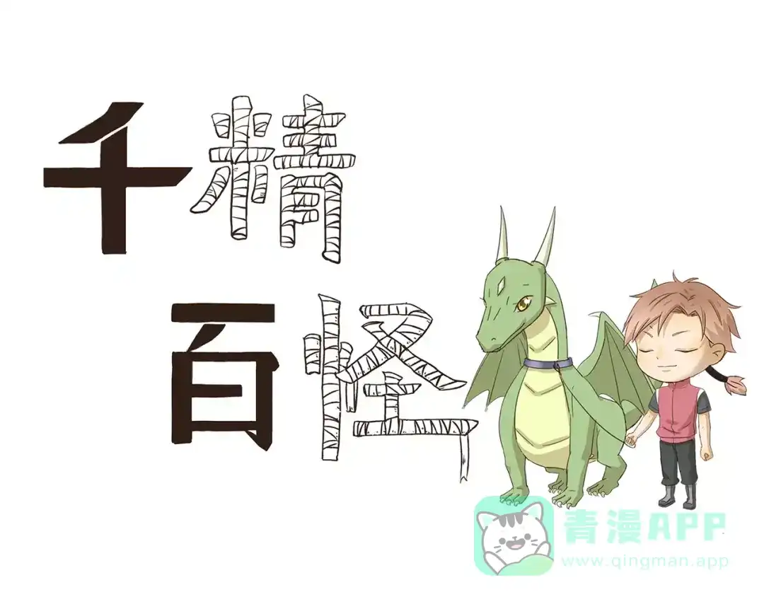 《千精百怪》第77话 逆鳞 第1页