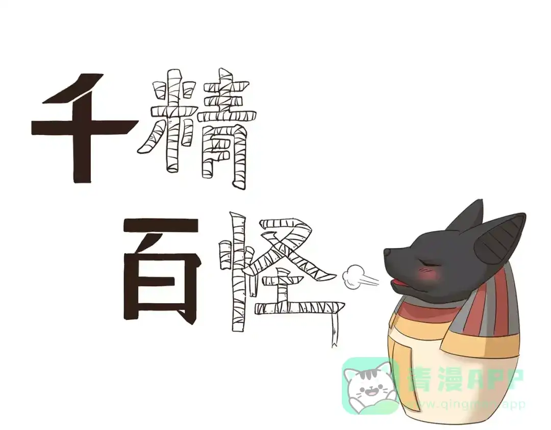 《千精百怪》第78话 有一种爱 第1页
